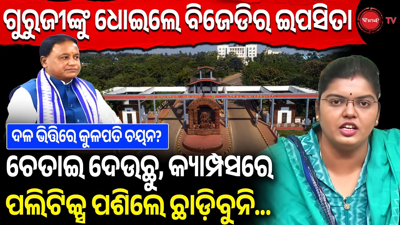 ଗୁରୁଜୀଙ୍କୁ ଧୋଇଲେ ବିଜେଡିର ଇପସିତା | ଚେତାଇ ଦେଉଛୁ, କ୍ୟାମ୍ପସରେ ପଲିଟିକ୍ସ ପଶିଲେ ଛାଡ଼ିବୁନି | Dinaka TV | BJD
