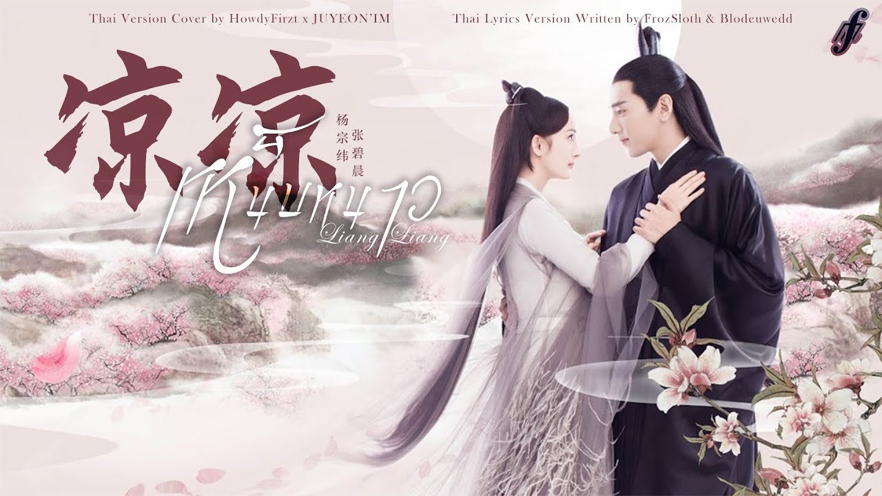 「Thai Ver.」เหน็บหนาว《凉凉 Bracing the Chill》张碧晨 Zhang Bichen、杨宗纬 Yang Zongwei | HowdyFirzt x @JUYEONIM