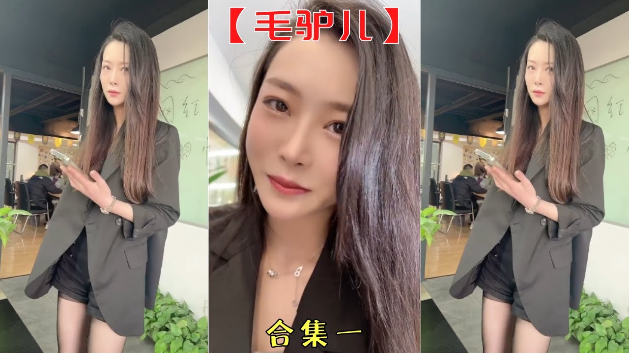 【毛驢兒】去公司面試，被女老板看上了！！【抖音tik tok】女老板  合集一！