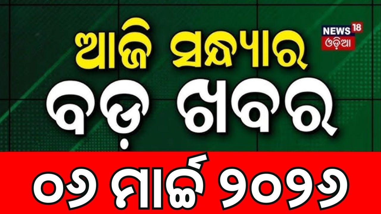 ସଂଧ୍ୟାର ବଡ଼ ଖବର | Amit Saha Odisha Visit | US Iran War | Rajyasabha Election 2026 | India vs England