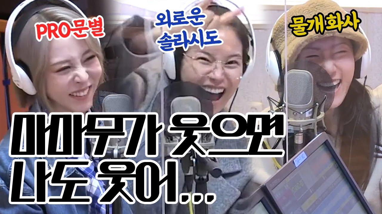 [마마무] ★마마무 '정희' 라디오 자막ver.!★  PRO 문별이와..여전히 외로운 유튜버 솔라..그리고 집순이 텐션인 물개 화사의 뤠디오 시작!