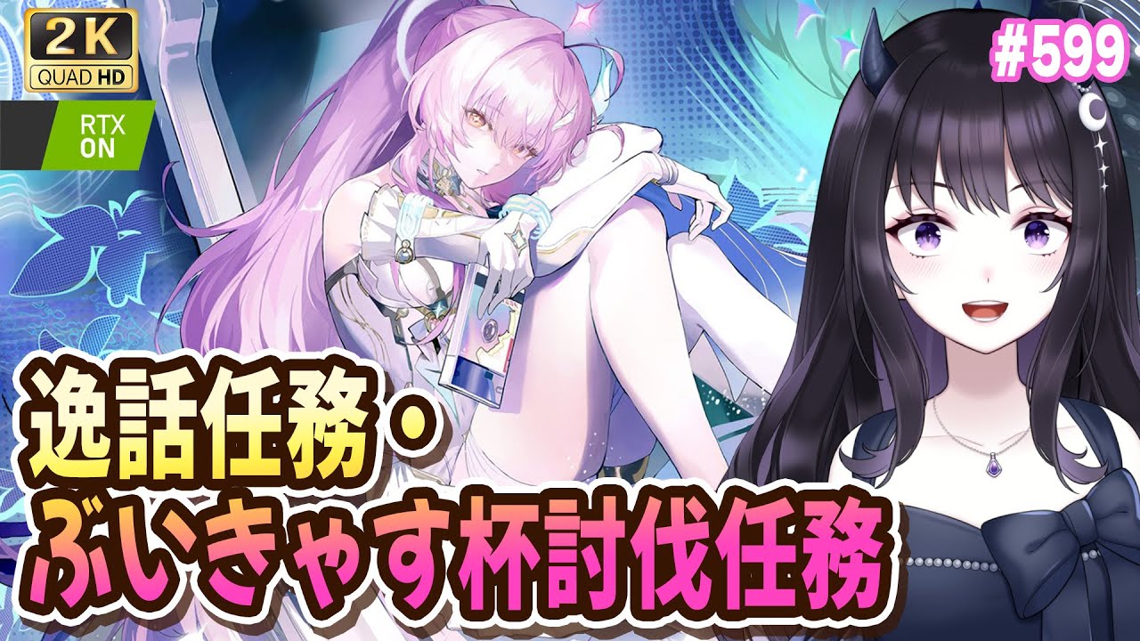 【#鳴潮】  #ぶいきゃす杯 討伐任務・逸話任務をプレイ！/ 2K1440p #599 #PR  【#Vtuber Yomi】