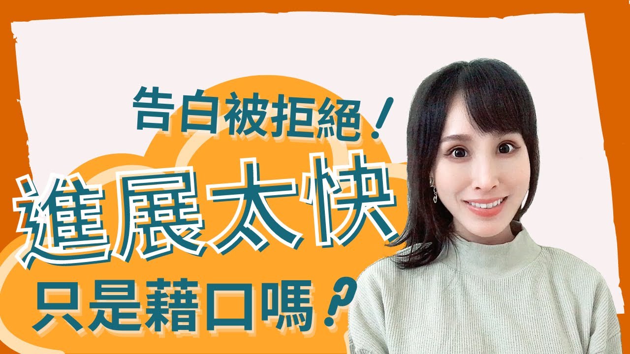 告白被拒絕？女生說進展太快只是藉口嗎｜一起戀愛吧｜卓苡瑄