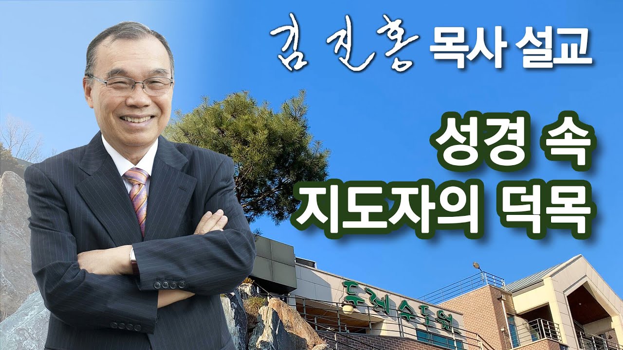 [오전예배] 성경 속 지도자의 덕목 2025/01/18