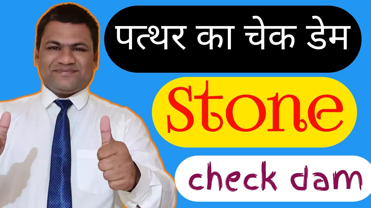 पत्थर का चेक डेम ! check dam stone masonry ! 3 step construction of check dam