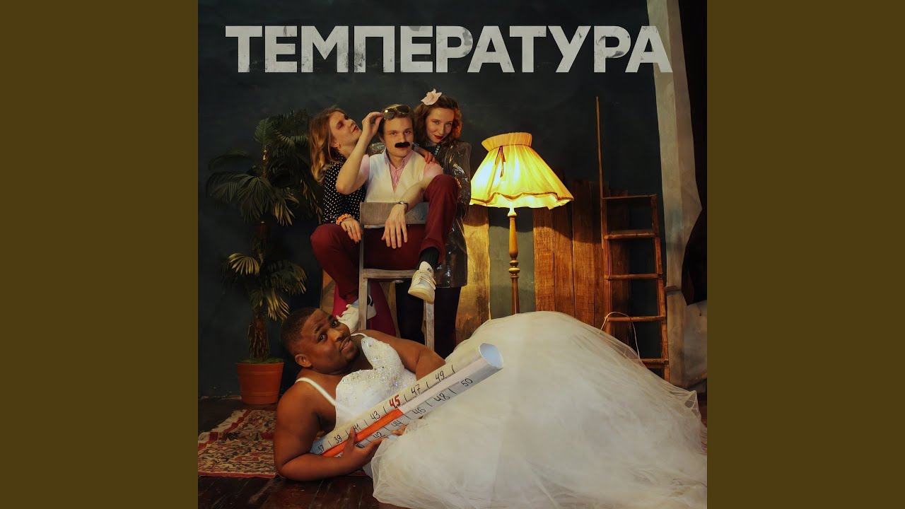 Температура