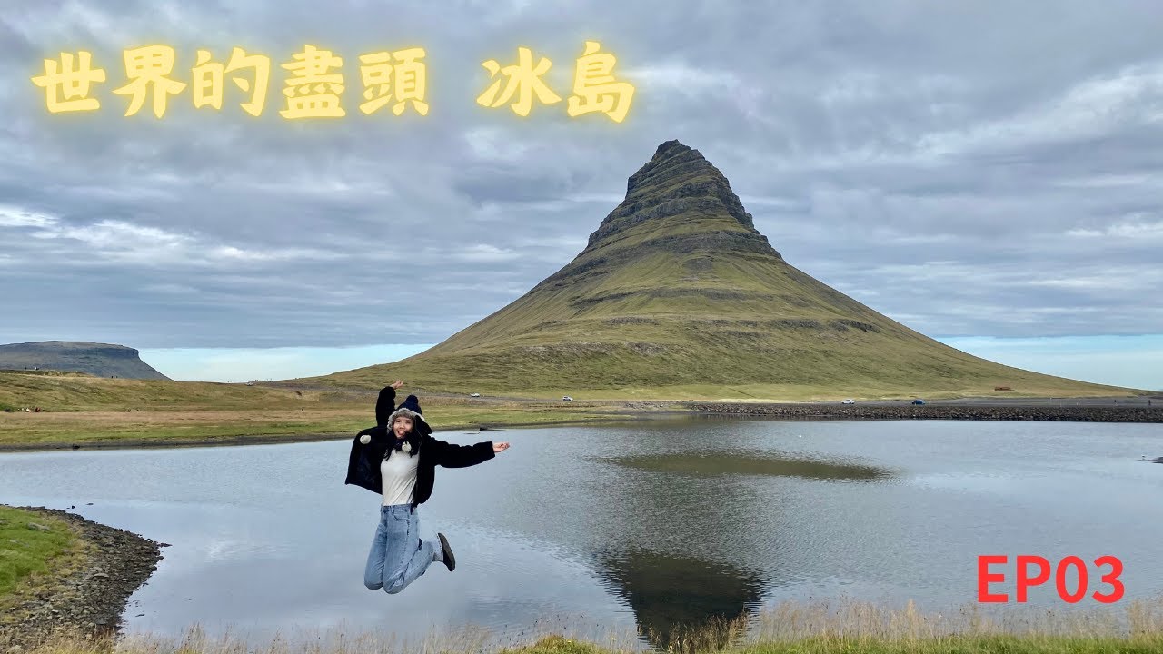 【冰島自由行】夏天的冰島隨便拍都很美?只要會開車就處處是風景?一起來感受一下吧!|10天冰島租車自駕 | Iceland Roadtrip | 冰島自由行EP03