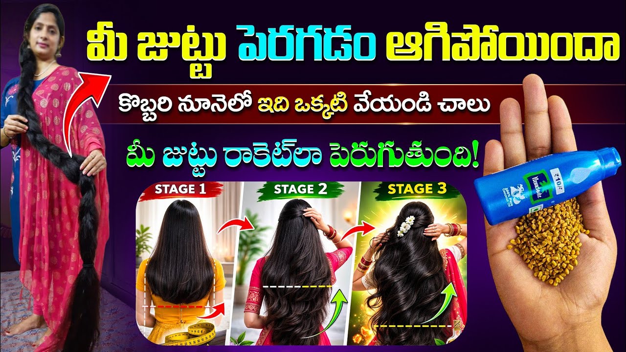 మీ జుట్టు పెరగడం ఆగిపోయిందా? 😱 కొబ్బరి నూనెలో ఇది ఒక్కటి వేయండి చాలు | Hair Growth Tips in Telugu