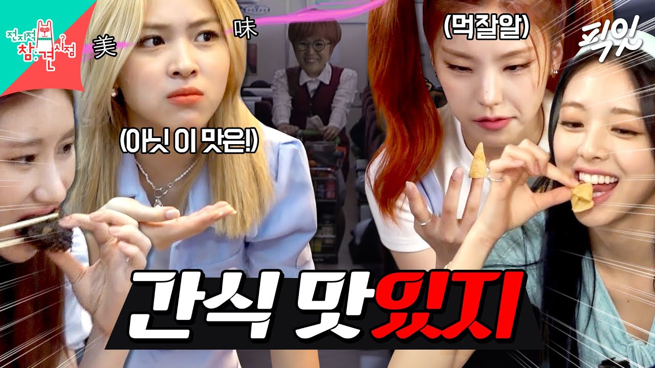 [전참시] 예쁘기만 하고 매력은 없는 애들과는 먹는 보법이 다른 ITZY(있지)의 간식 먹방 MBC210703방송 #전참시 #있지