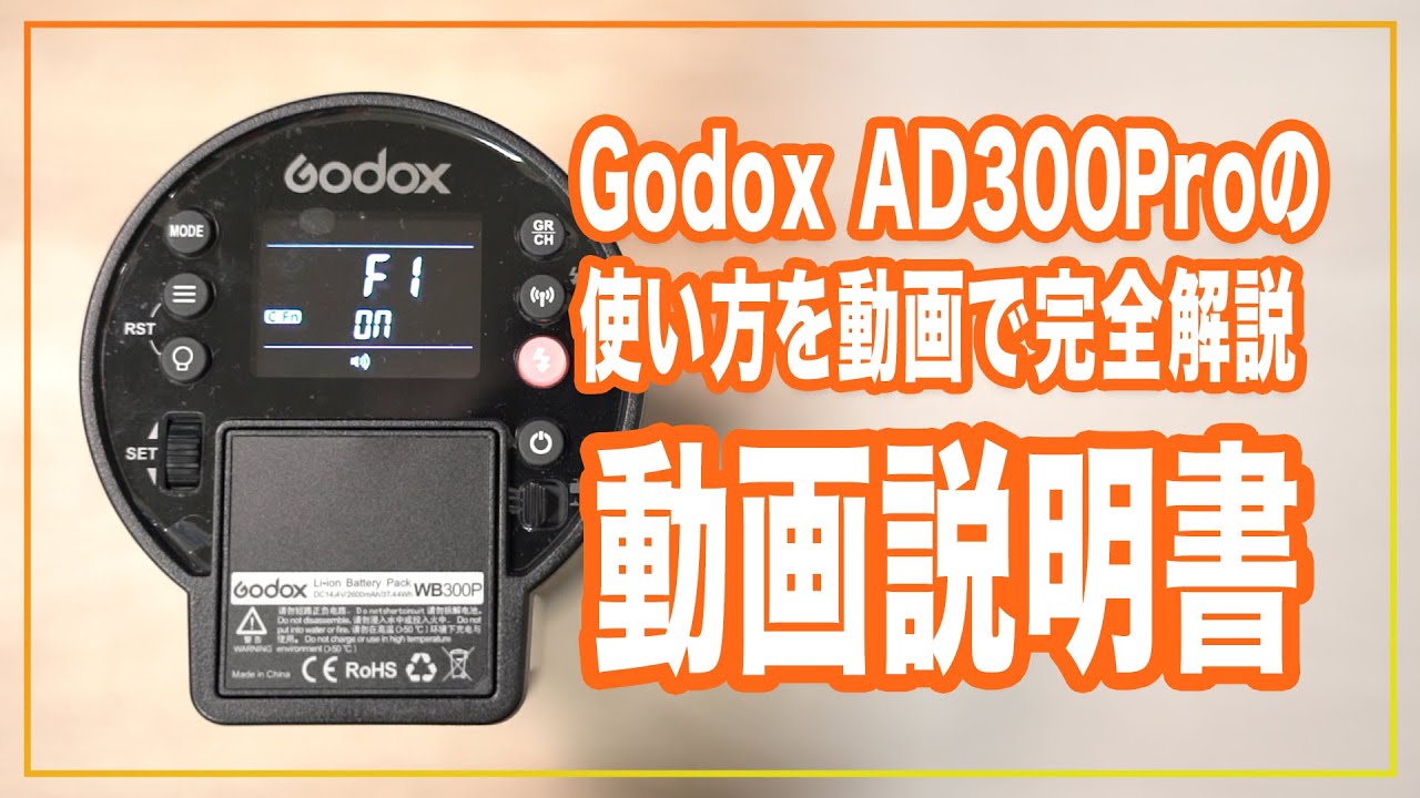 【動画説明書】GodoxのAD300Proのスペック、使い方を完全解説します！これを見れば全機能が使えるよ、きっと。