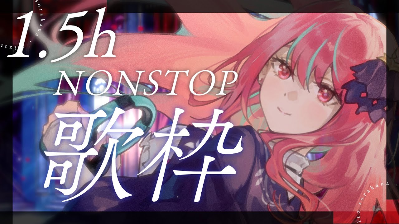 【#歌枠】エモ曲で1.5h NONSTOP 歌枠っ！1曲聴いていってくださいっ！！♡ #shorts #vtuber #vsinger 【#空奏イト / #ミクスト】