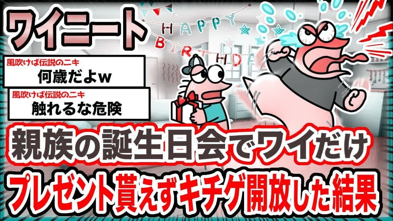 【悲報】ワイ「ワイのこともお祝いしろや!!!!!」→結果wwwwwwwwww【2ch面白いスレ】
