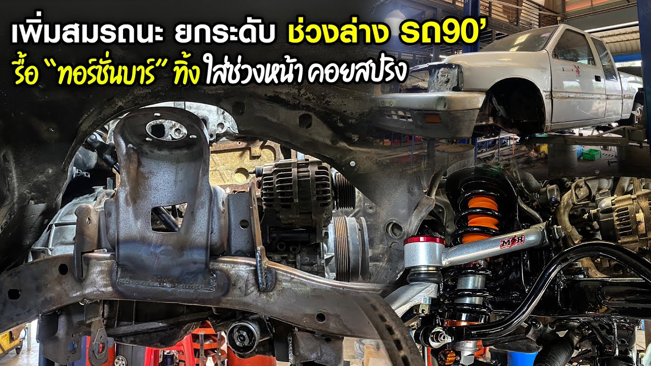 เพิ่มสมรถนะ ยกระดับ ช่วงล่าง รถ90‘รื้อ “ทอร์ชั่นบาร์” ใส่ช่วงหน้า คอยสปริง