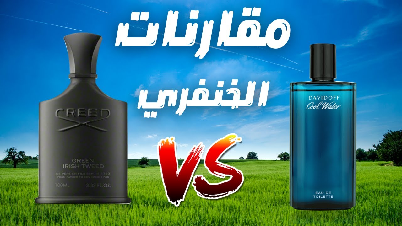مقارنة عطر كريد جرين ايريش تويد مع دافيدوف كول واتر | Creed Green Irish Tweed vs Davidoff Cool Water