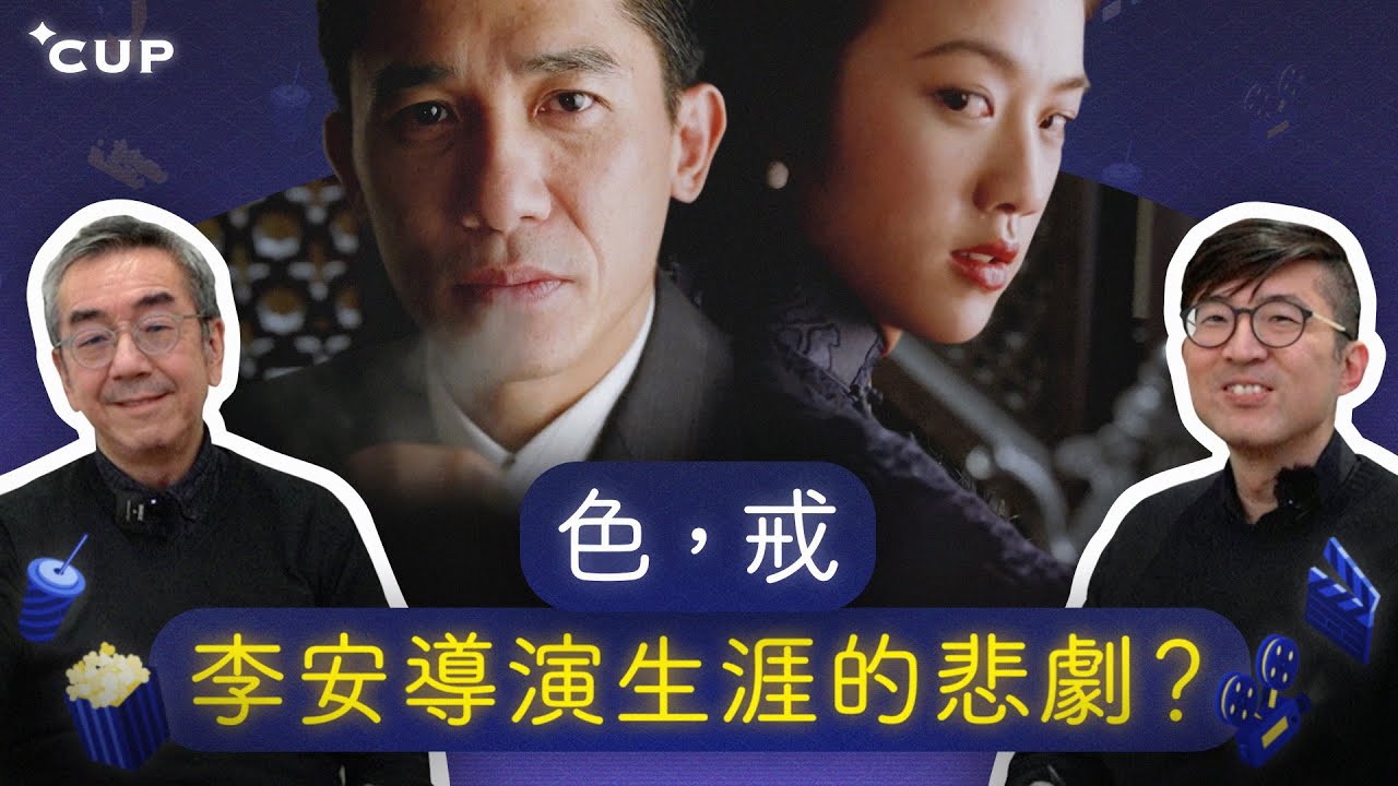 【陶與戲】色，戒：李安導演生涯的悲劇？