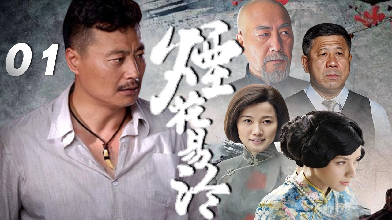 任程偉、何琳、顏丙燕主演年代劇《煙花易冷》EP01：面對反抗惡霸軍閥而逃婚的將軍之女，和溫婉隱忍的傳統