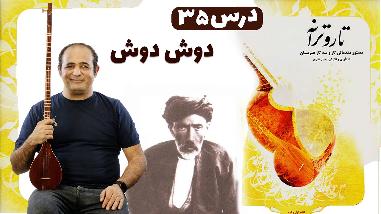 آموزش سه‌تار تصنیف «دوش دوش» شیدا | نسخه کتاب تار و ترانه | اجرای کامل در آواز افشاری