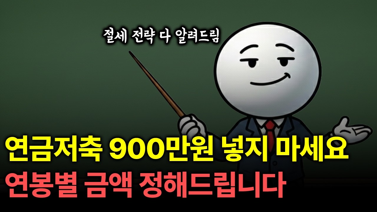 내 연봉에 맞는 '진짜' 연금 투자법 알려드립니다
