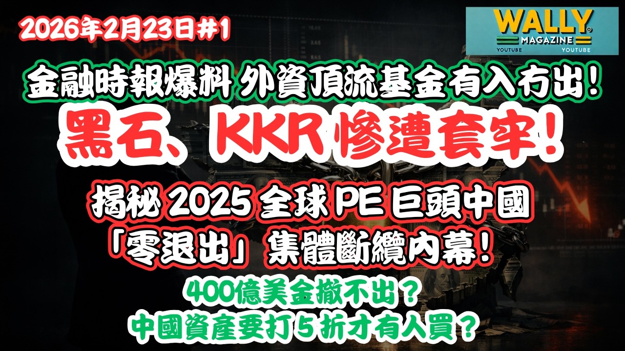 金融時報爆料：400億美金撤不出？中國資產要打 5 折才有人買？黑石、KKR 慘遭套牢！揭秘 2025 全球 PE 巨頭中國「零退出」集體斷纜內幕！