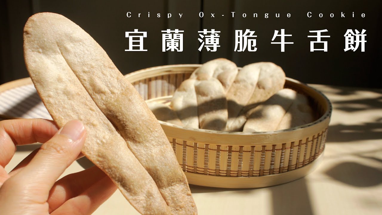 零失敗！超薄脆宜蘭牛舌餅｜無麥芽糖配方 Crispy Ox-Tongue Cookie