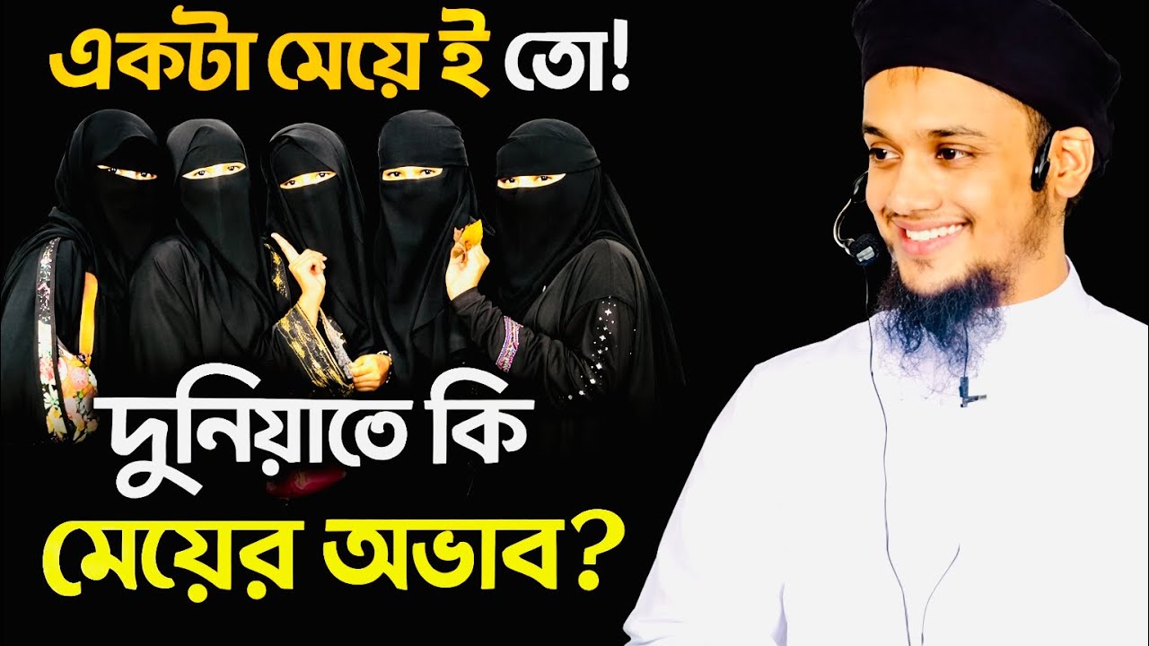একটা মেয়েই তো । দুনিয়া কি মেয়ের অভাব | abu taha Mohammad adnan