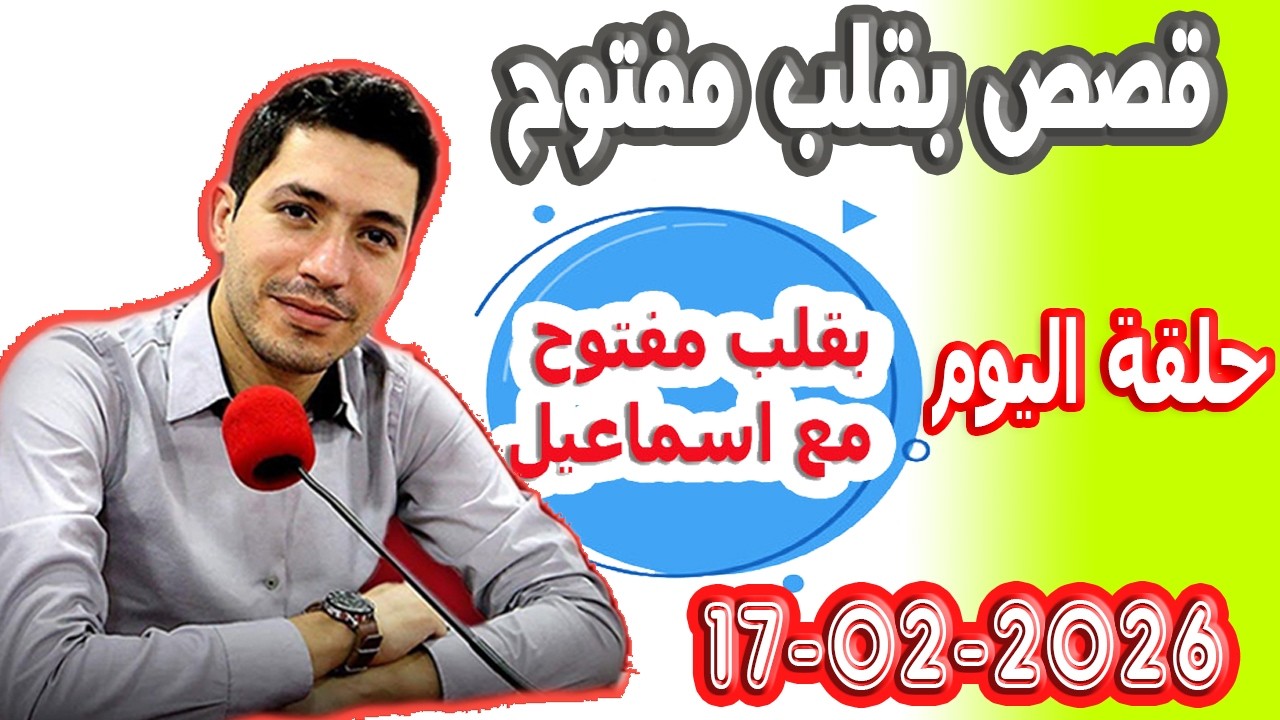 الحلقة الكاملة بقلب مفتوح مع اسماعيل 2026-02-17 bikalb maftouh m3a Ismail