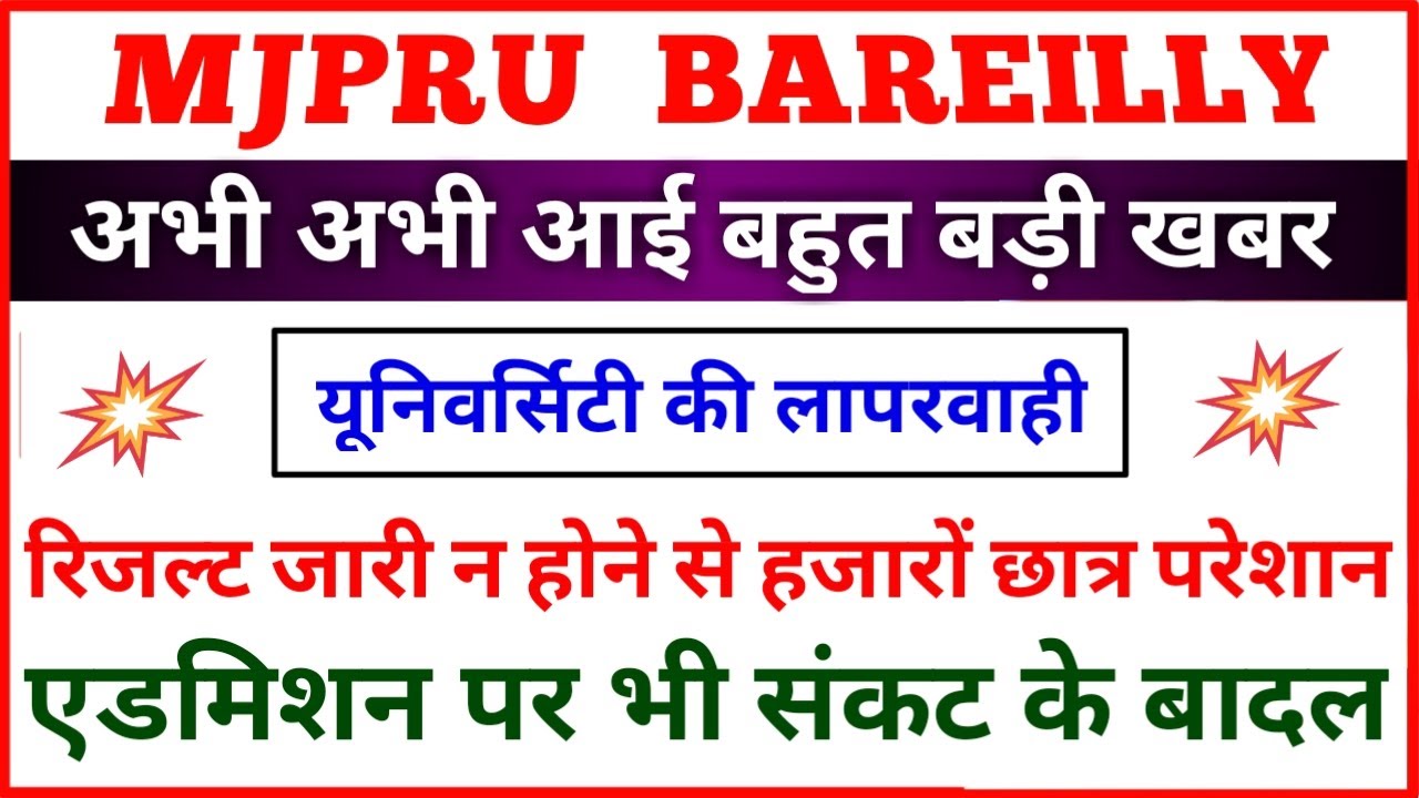 MJPRU RESULT 2020 LATEST UPDATE | NEWS WITH IS |
