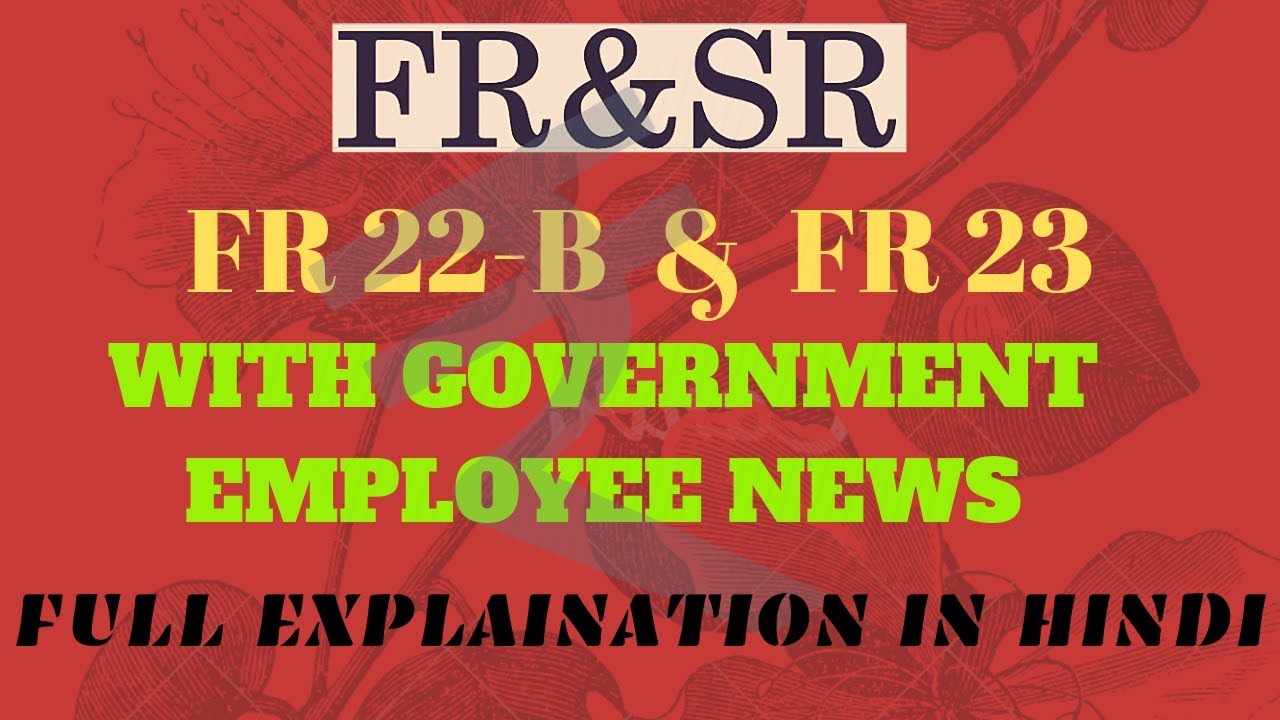 Probationers के वेतन, वेतन संरक्षण और FR 22 FR 23 की जानकारिया और सरकारी कर्मचारियों से सम्बंधित खबर