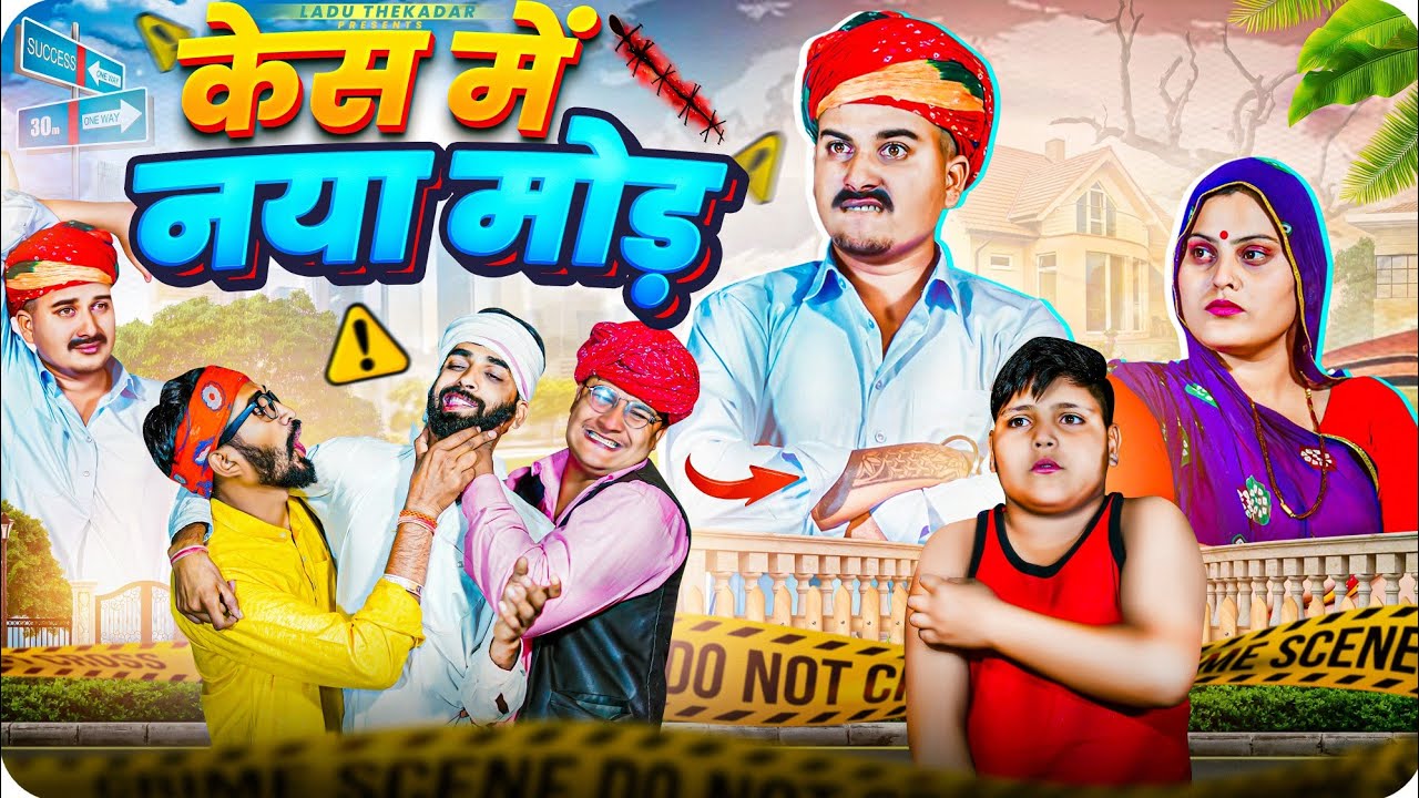 रांडास मे हुआ मर्डर Part-3 || Rajasthani Short Film || Haryanvi & Marwadi Comedy || LADU THEKADAR