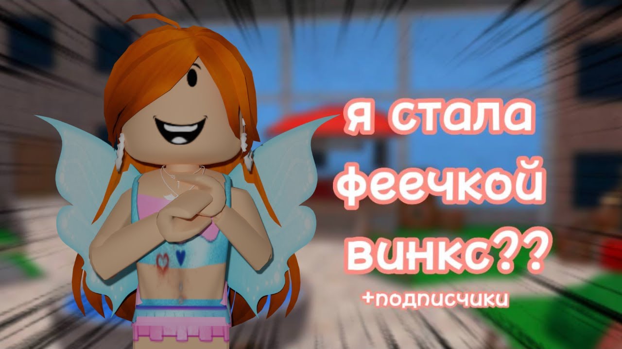 ИГРАЮ В ММ2 ЗА ФЕЕЧКУ ВИНКС💅🏼
