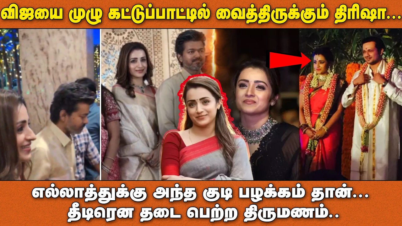 விஜயை முழு கட்டுப்பாட்டில் வைத்திருக்கும் திரிஷா... எல்லாத்துக்கு அந்த குடி பழக்கம் தான்...