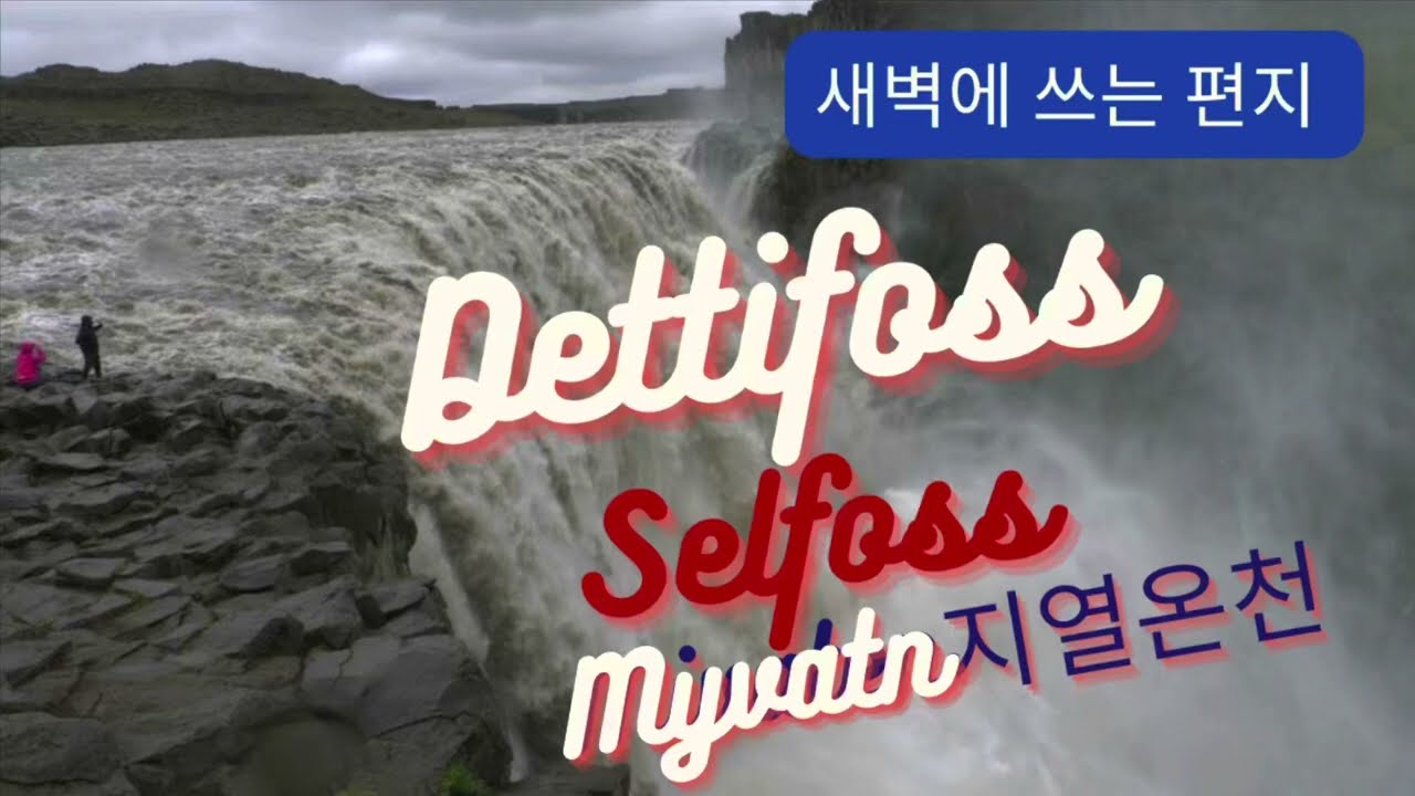 아이슬란드의 가장 강력한 폭포 데티포스 (Dettifoss), 미바튼 천연온천 (Myvatn Natural Baths). [이영순의 새벽에 쓰는 편지 35신]