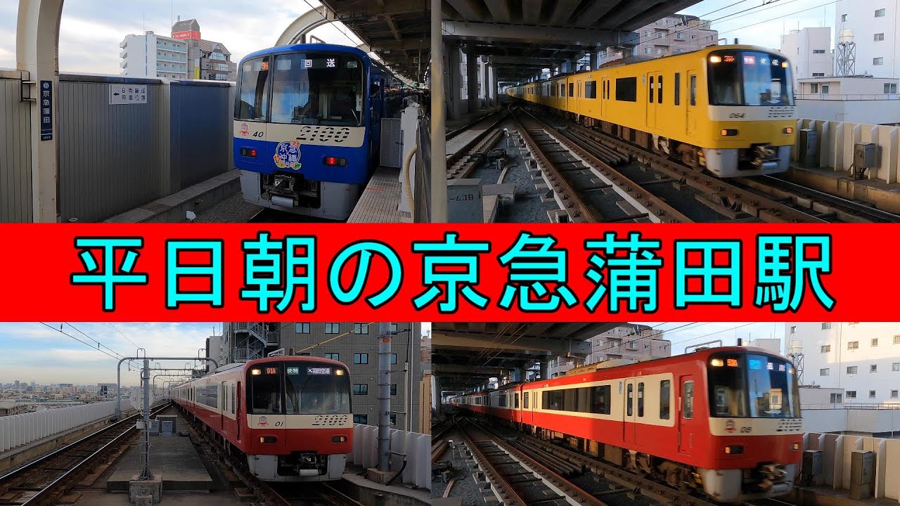平日朝の京急蒲田駅