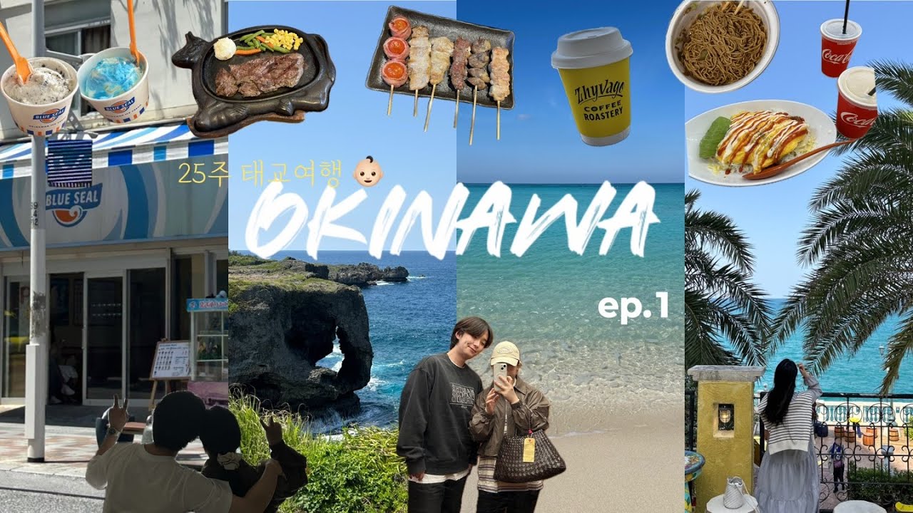 25주 임산부 오키나와 4박5일 태교여행  🌴 (ep.1) 마리오렌트카•국제거리•아메리칸빌리지•베셀호텔캄파나•만좌모