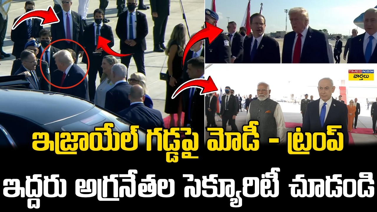 PM Modi - Trump Security in Israel🔥 || ఇజ్రాయేల్ గడ్డపై మోడీ – ట్రంప్… అగ్రనేతల హై సెక్యూరిటీ చూడండి