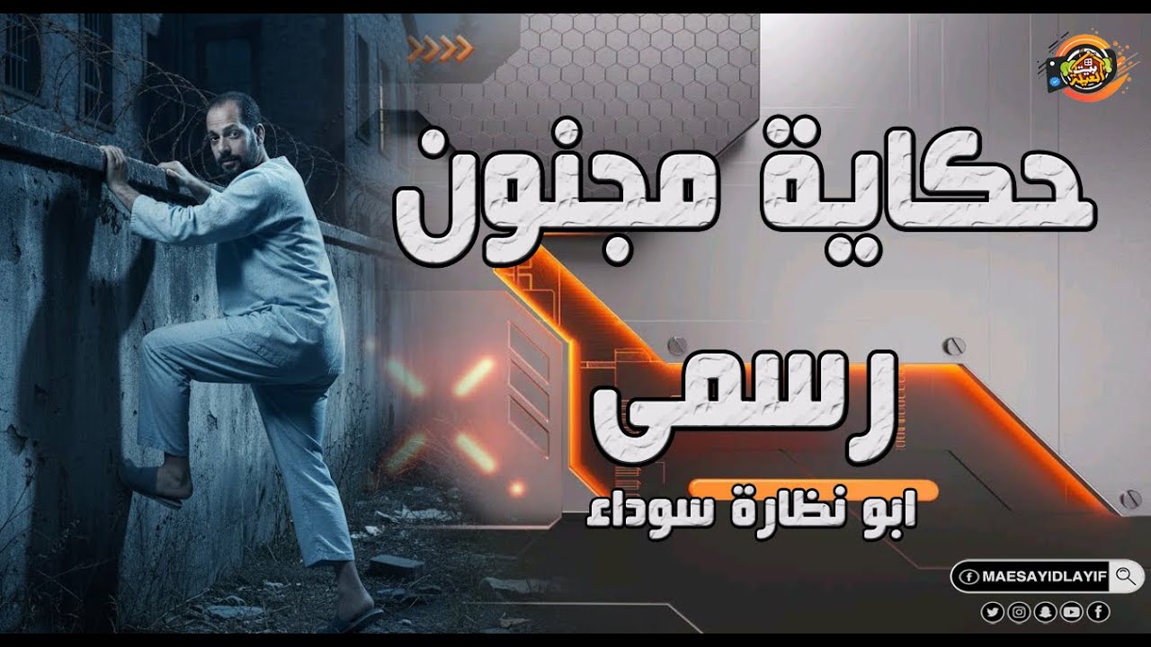 تفاصيل جلسة الإعلامي احمد رجب ولقاء مع حكاية المجنون شطا وهروب من عنبر تسعة