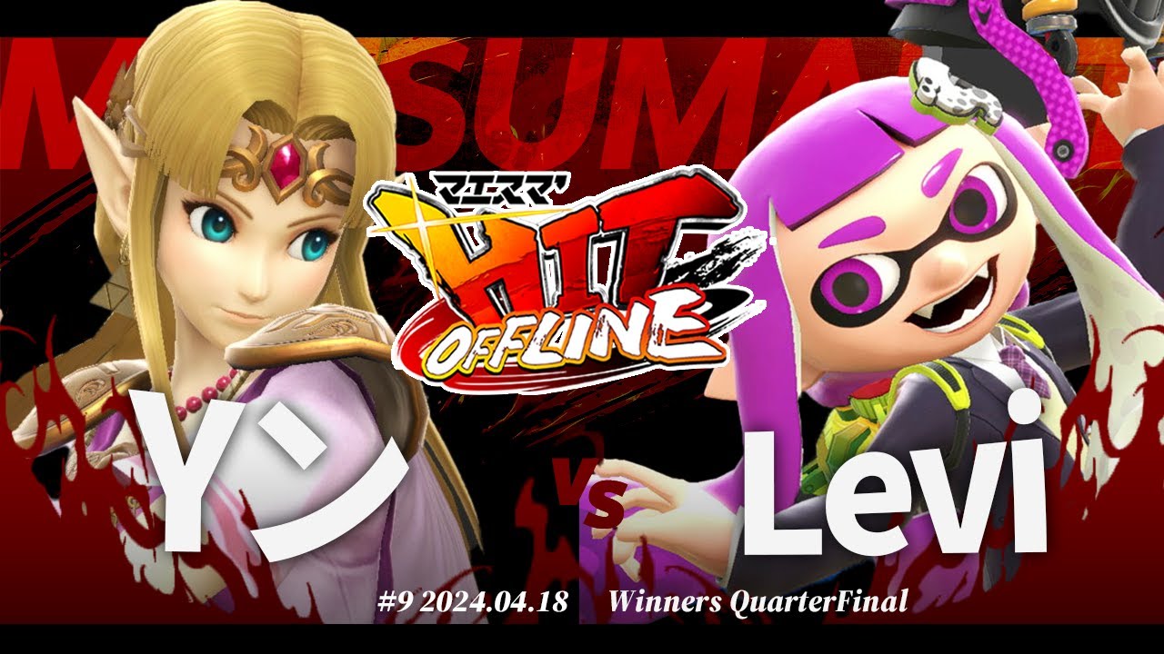 マエスマ'HIT#9[WQF] Yン(ゼルダ) VS Levi(インクリング) #スマブラSP #マエスマ