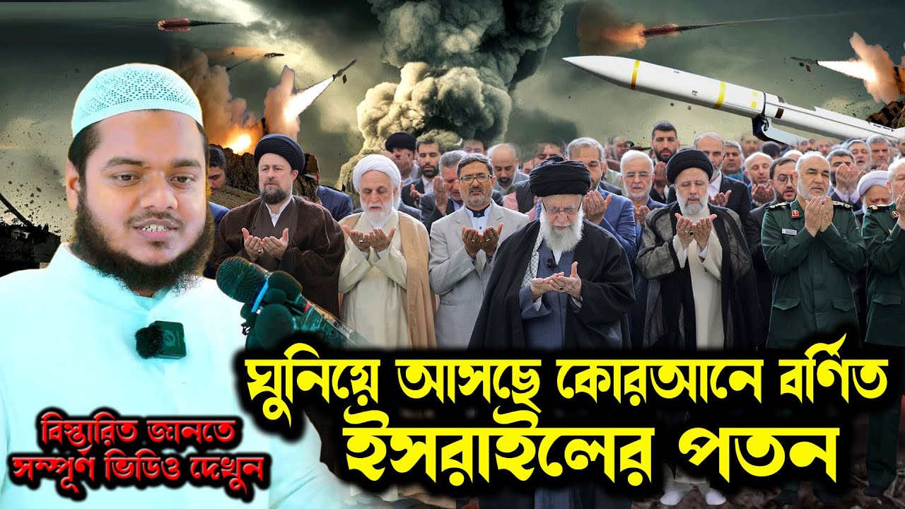 ইরান ও ইসরায়েল: বর্তমান টানাটানির পটভূমি — সত্য কি আমরা জানি? শায়খ আব্দুল্লাহ বিন আব্দুর রাজ্জাক