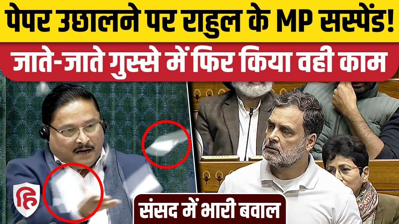 Lok Sabha में Rahul Gandhi को बोलने से रोकने पर बवाल, Speaker के ऊपर फेंके कागज, 6 सांसद Suspend
