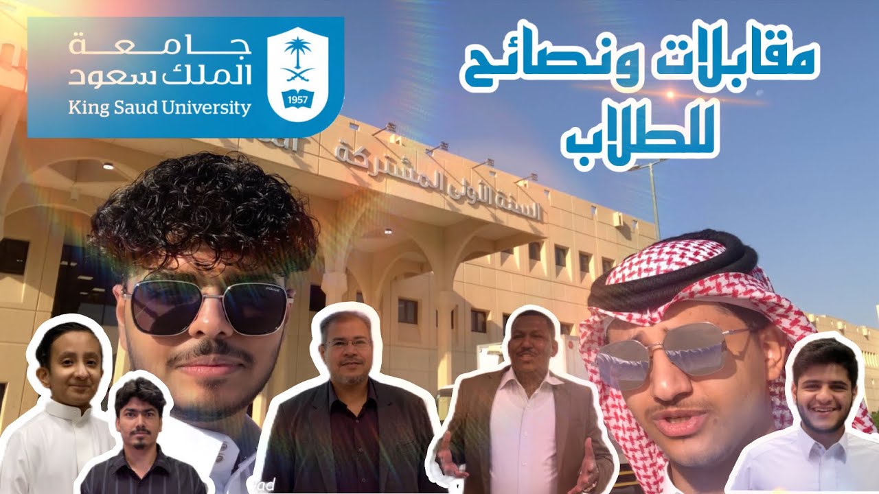 جامعة الملك سعود | مقابلات ونصائح للطلاب الجامعيين 💯 | KSU