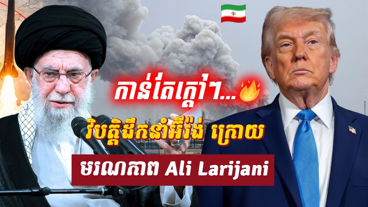 វិភាគ៖ វិបត្តិដឹកនាំអ៊ីរ៉ង់ ក្រោយមរណភាព Ali Larijani, Sdab Talkshow