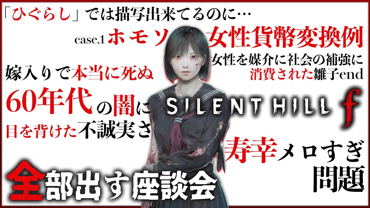 全部出す！『SILENT HILL f』全編ネタバレ全力批評トーク