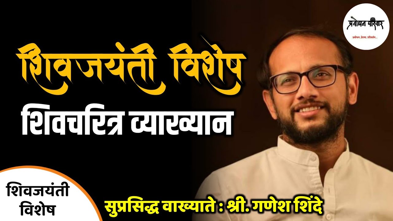 Shivaji Maharaj Marathi Speech By Ganesh Shinde | गणेश शिंदे | प्रबोधन परिवार | Motivation