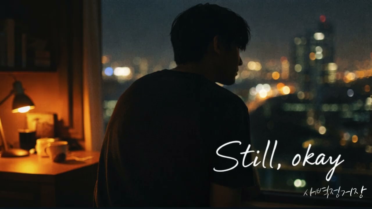 새벽정거장 - Still, okay