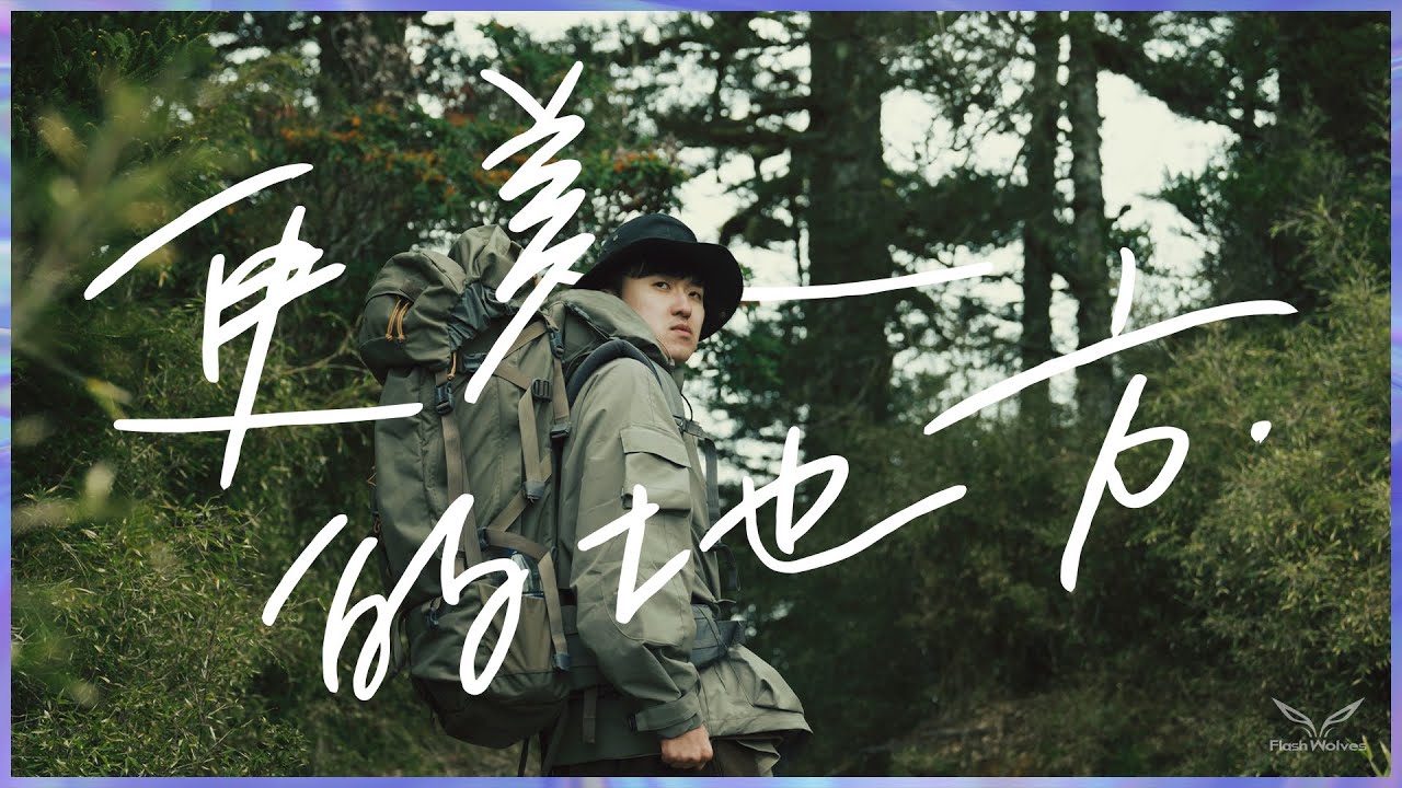 閃電狼 Flash Wolves－更美的地方  A More Beautiful Place  (Official Music Video)【ENG Subs】