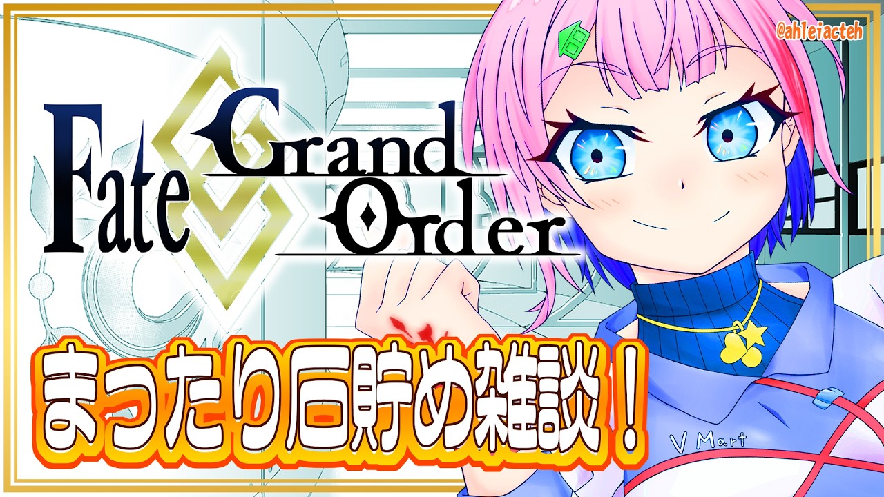 【ネタバレあり/#FGO】Fate/GrandOrder冠位戴冠戦＆石集めしながら雑談するコンビニ店員！【VTuber/七缶ぽぷら】