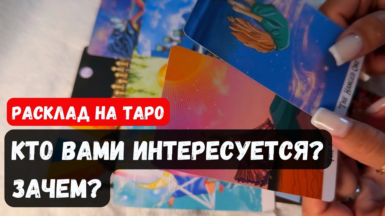 💥 КТО ВАМИ ИНТЕРЕСУЕТСЯ? ЗАЧЕМ?🔮 Гадание на таро онлайн✨Vedascara