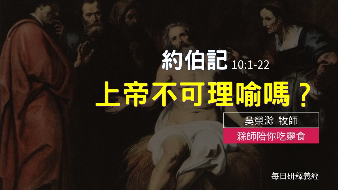 《約伯記》10:1-22｜上帝不可理喻嗎？｜滁師陪你吃靈食｜台北懷恩堂