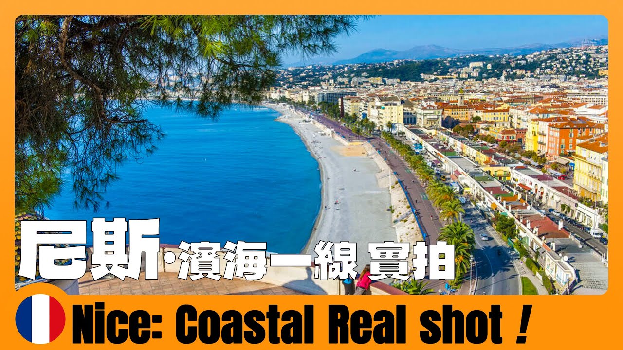 法国旅游12 🇫🇷 尼斯一日游！法国最著名的海滨城市徒步路线攻略 Nice Day Walking Tour Guide | Nice | France | voyage en france