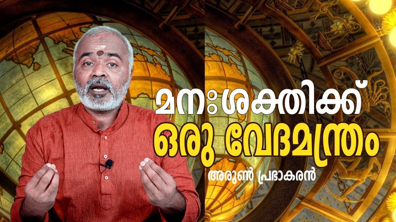 മന:ശക്തിക്ക് ഒരു വേദ മന്ത്രം - GAYATHRI GURUKULAM
